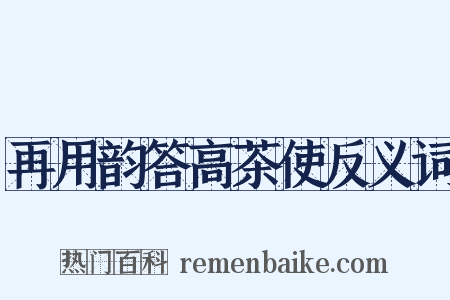 再用韵答高茶使反义词是什么意思的图片